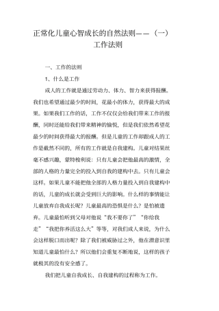正常化儿童心智成长的自然法则——一工作法则