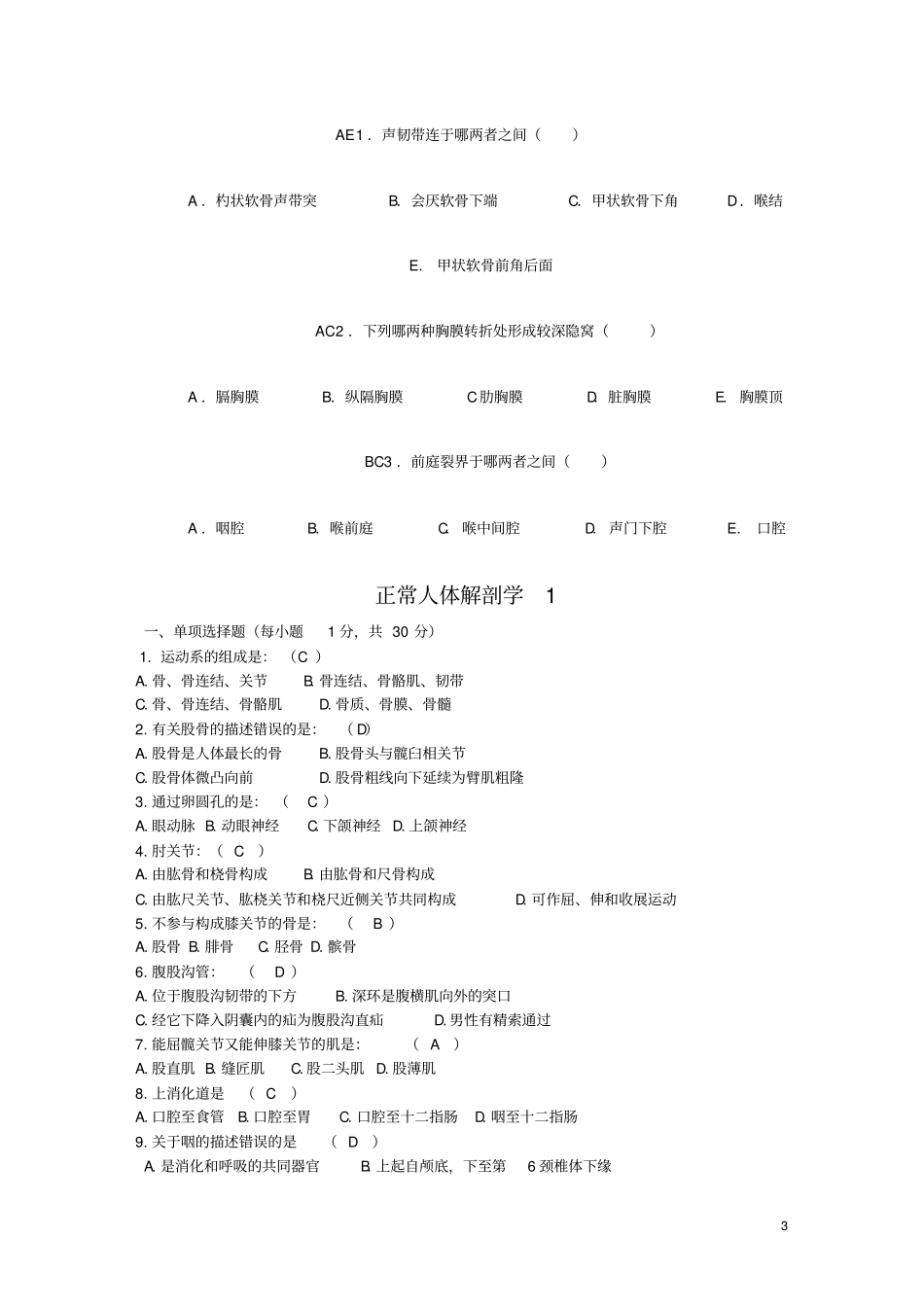 正常人体解剖学选择题_第3页