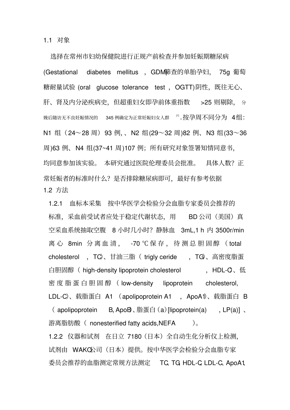 正常妊娠中晚期血脂系列指标变化探讨_第3页