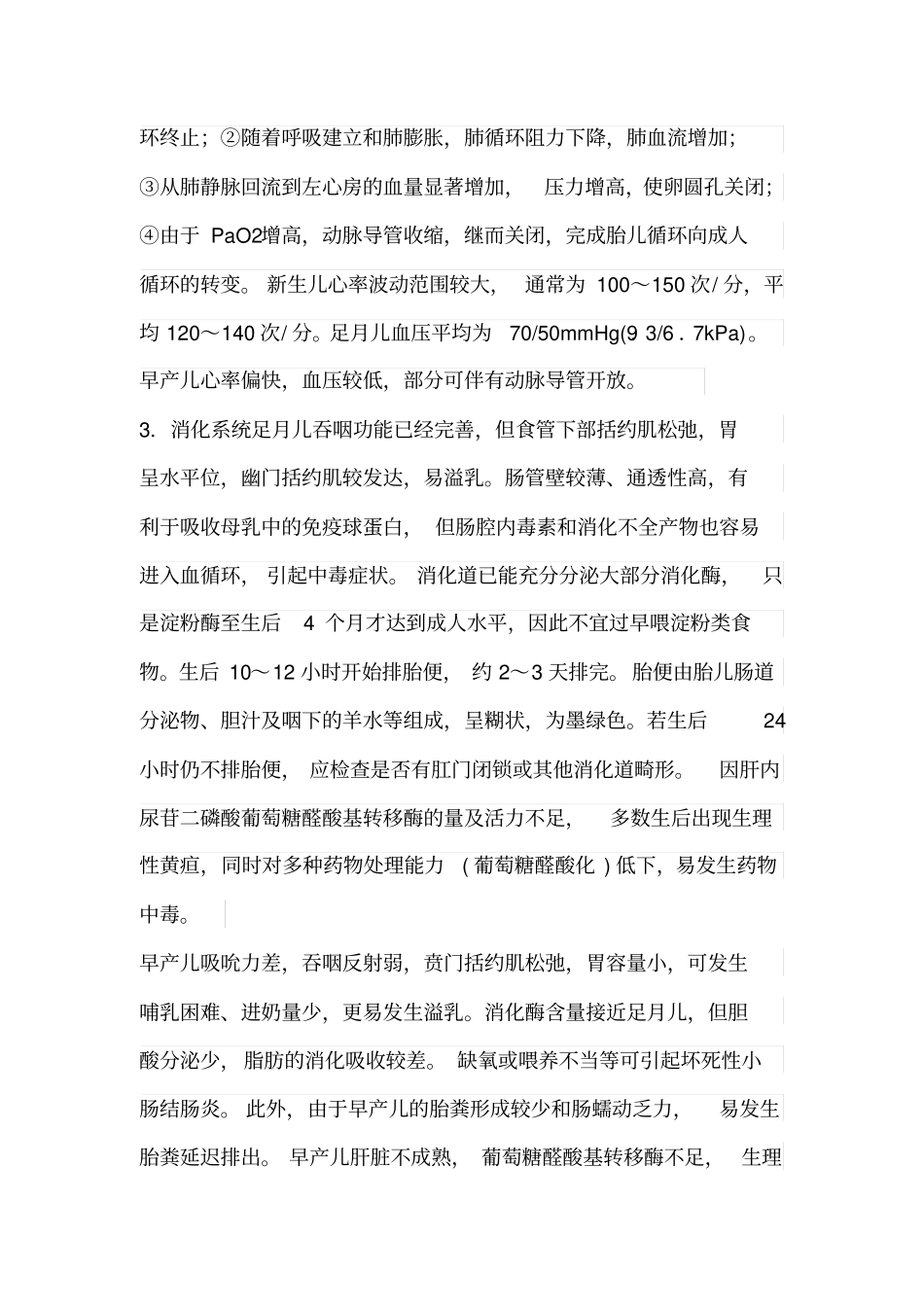 正常足月儿和早产儿特点_第2页