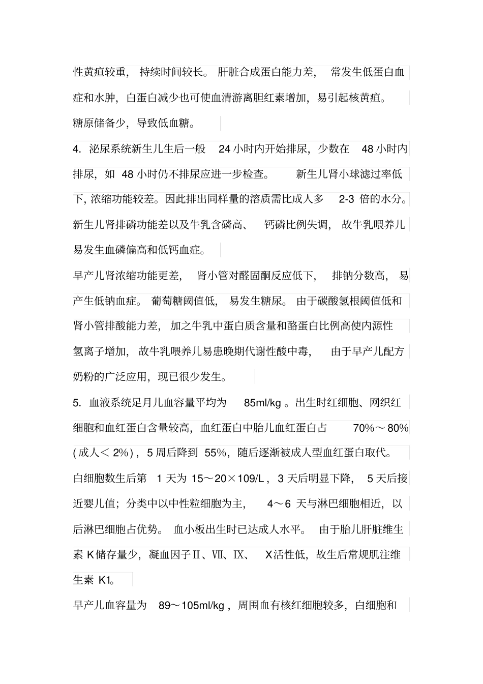 正常足月儿和早产儿特点_第3页