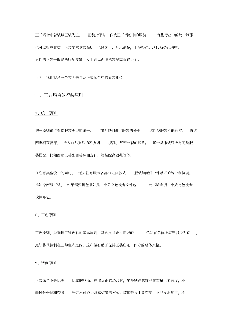 正式场合着装细则_第1页