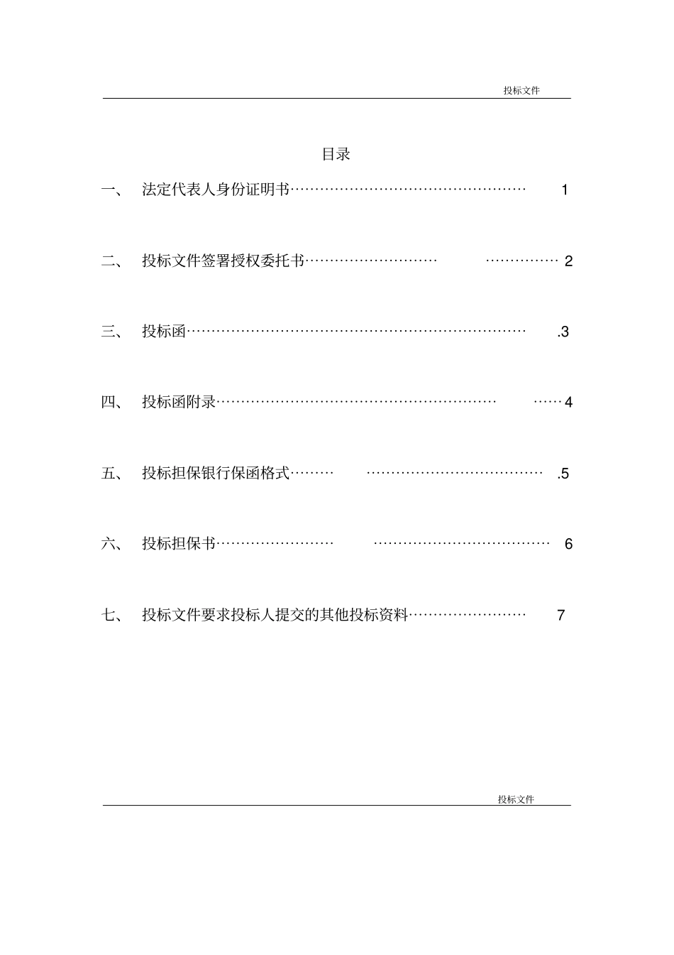 正式投标标书文件资料例范本_第3页