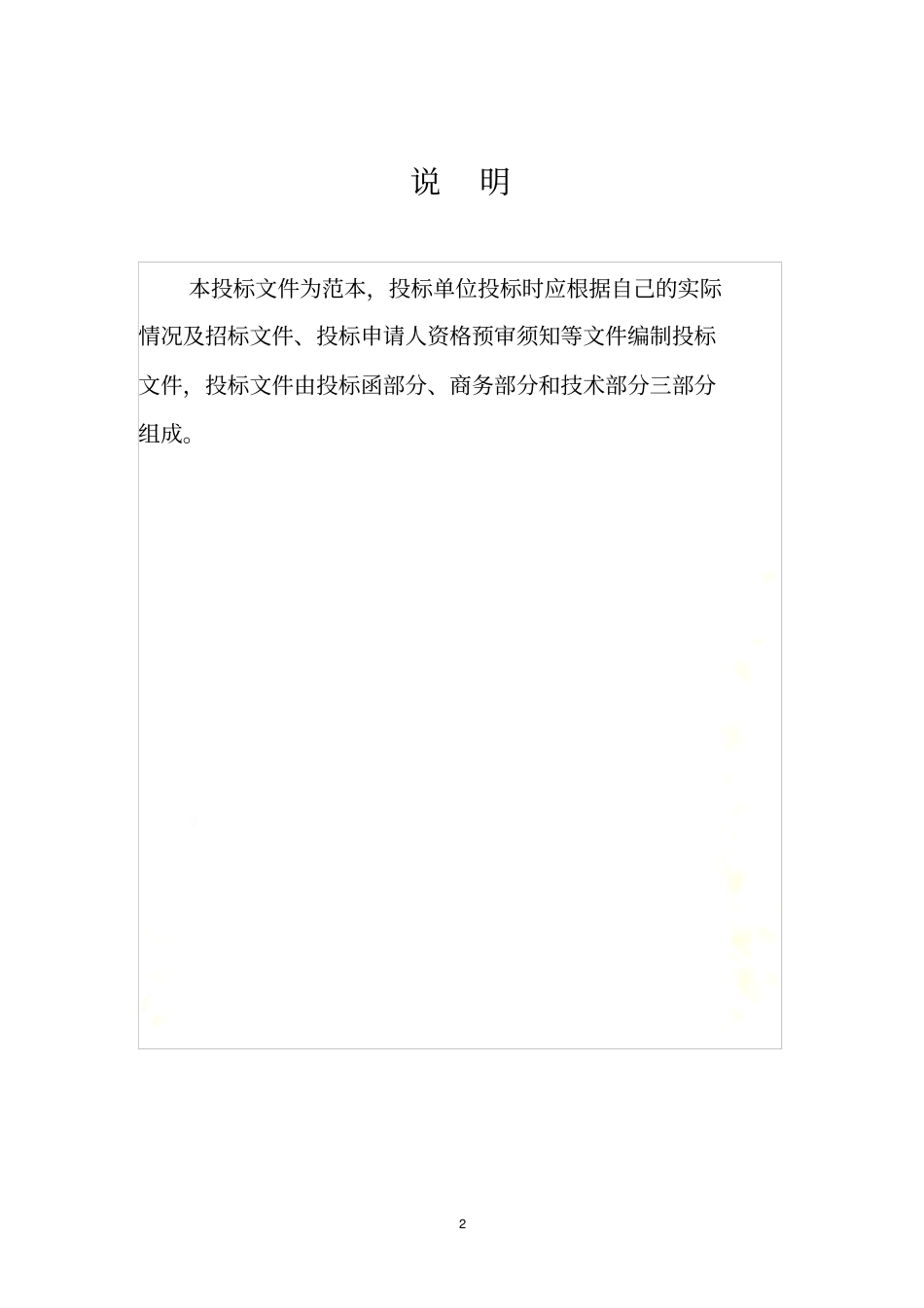 正式投标标书文件范本同名769_第2页