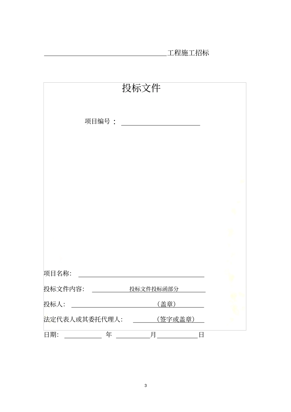 正式投标标书文件范本同名769_第3页