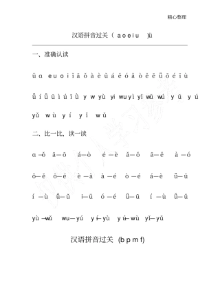 正式汉语拼音过关