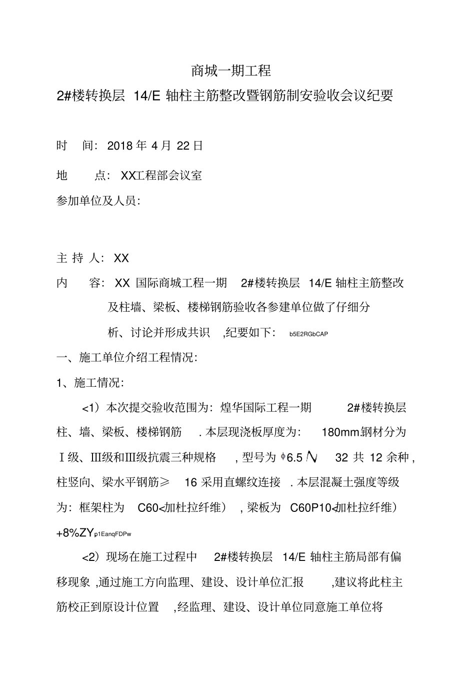 正式楼转换层钢筋验收会议纪要_第1页