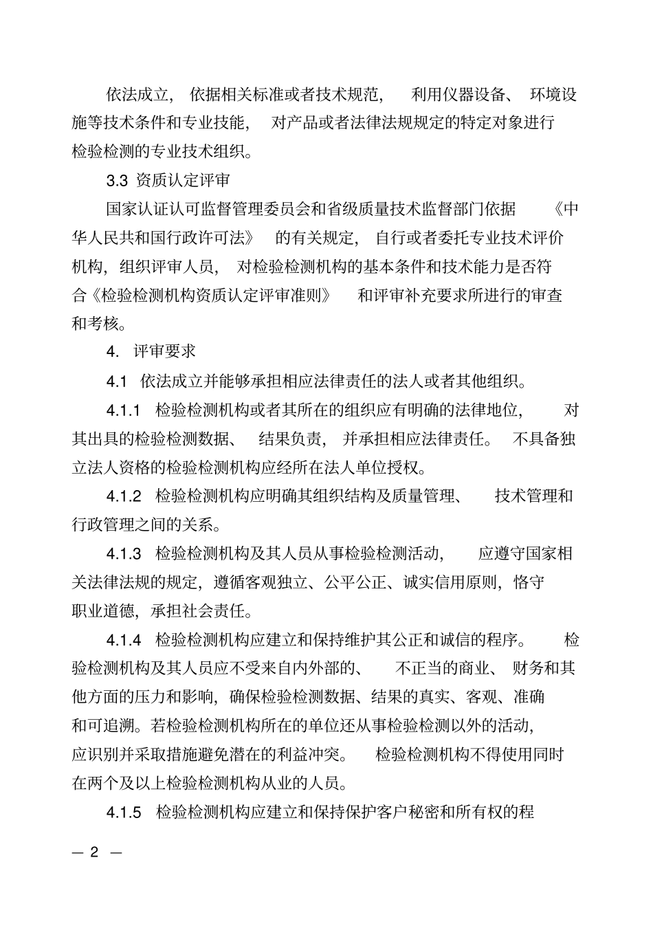 正式版试验室资质认定评审准则_第2页