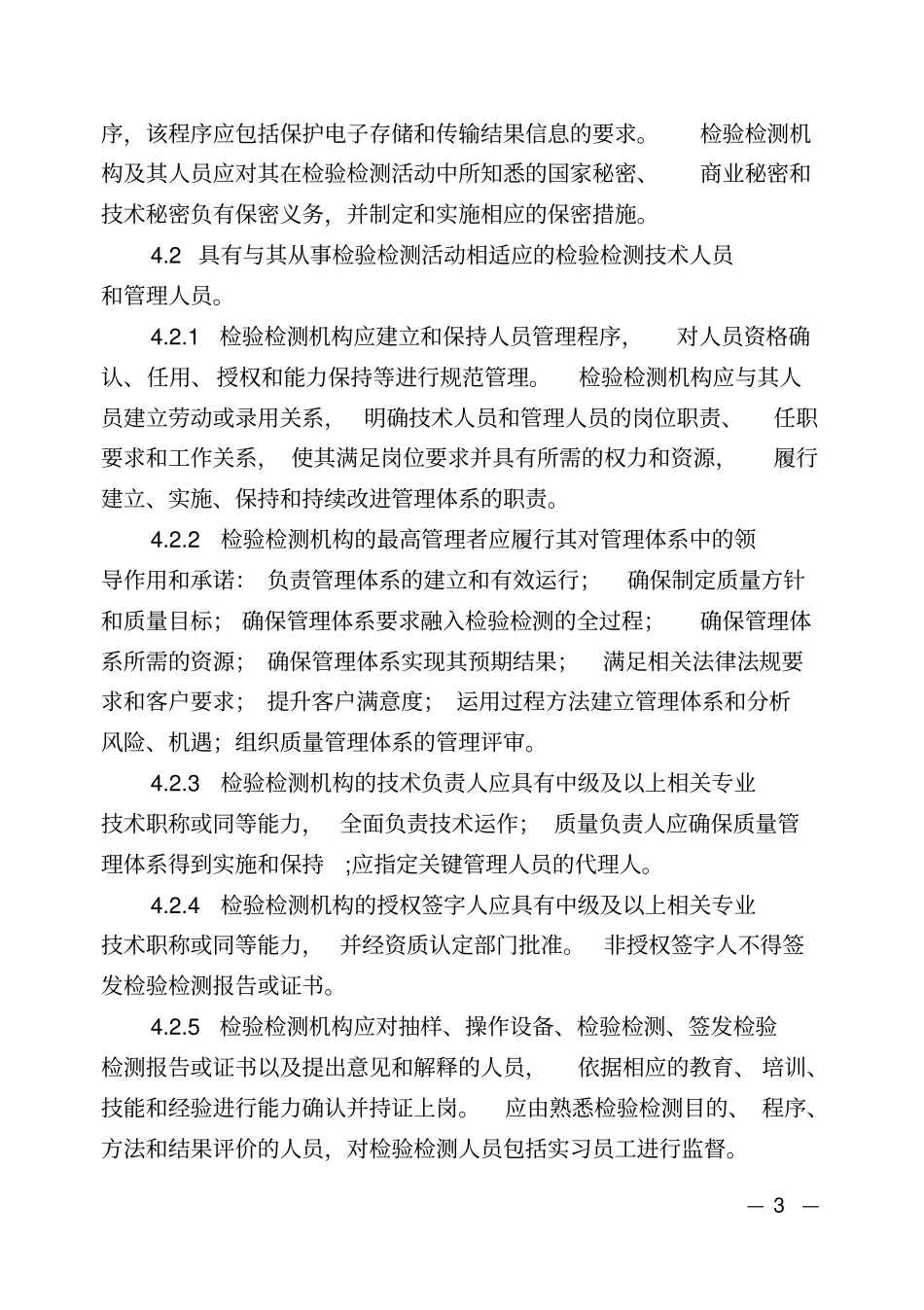 正式版试验室资质认定评审准则_第3页