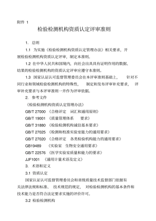 正式版试验室资质认定评审准则