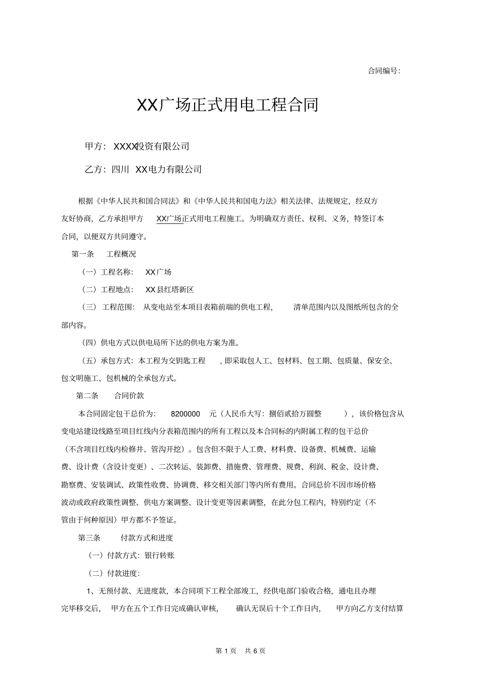 正式用电工程合同_第1页