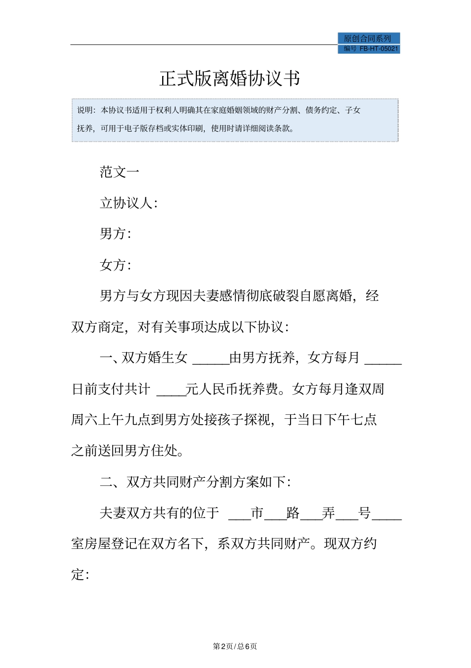 正式版离婚协议书模板_第2页