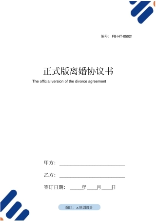 正式版离婚协议书模板