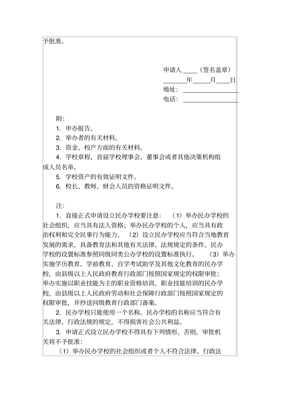 正式设立民办学校教育机构申请书_第2页