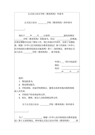 正式设立民办学校教育机构申请书