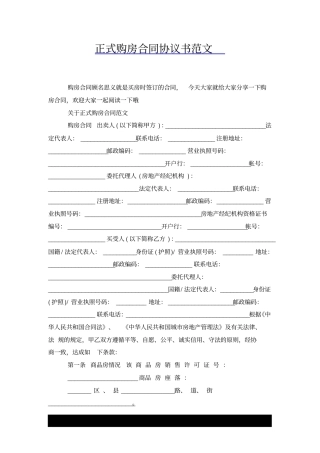 正式购房合同协议书范文x