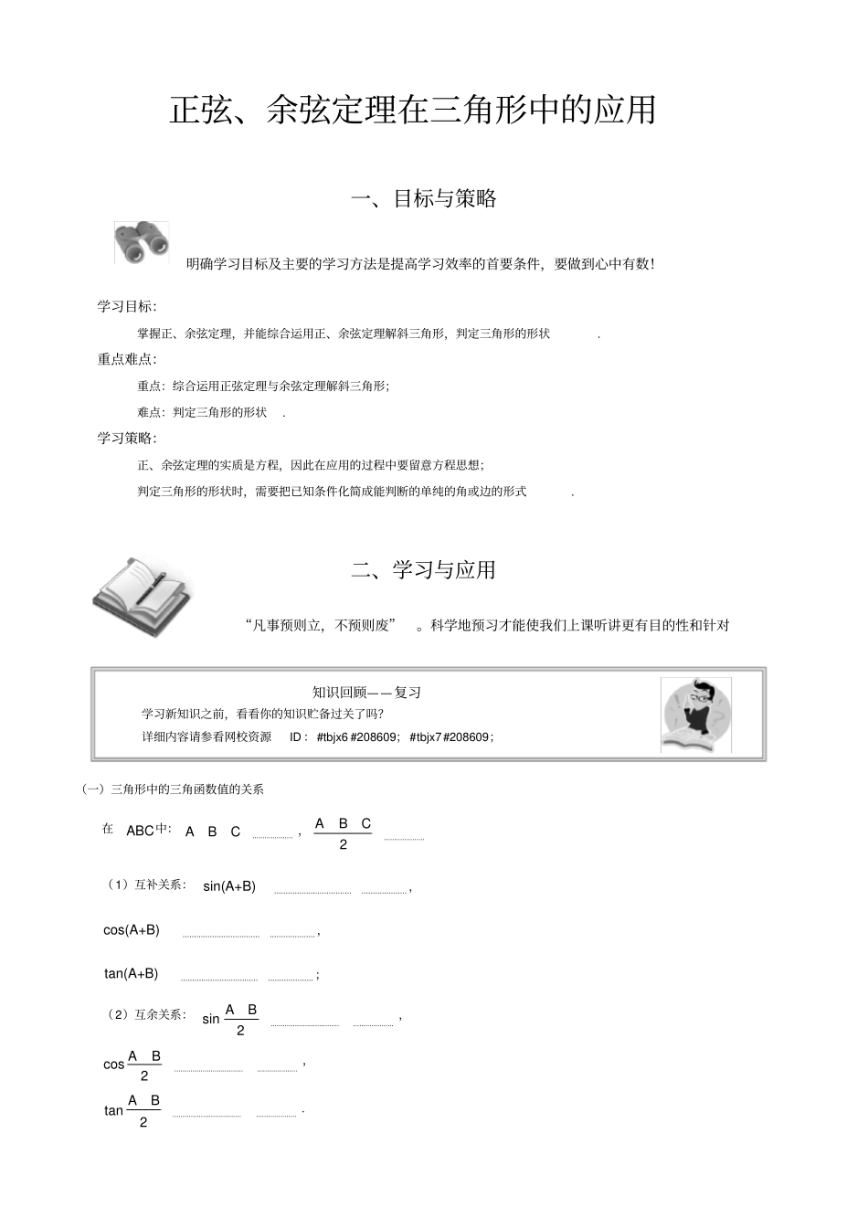 正弦、余弦定理在三角形中的应用_第1页