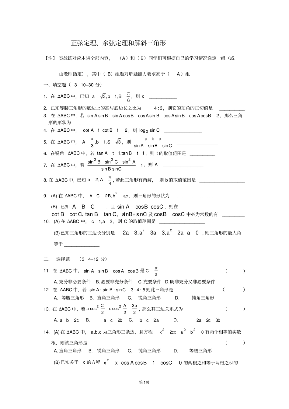 正弦、余弦定理、解斜三角形练习及答案_第1页