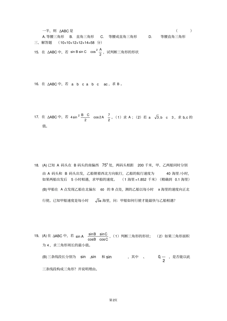 正弦、余弦定理、解斜三角形练习及答案_第2页