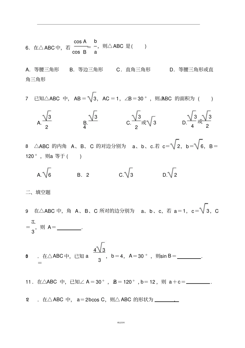 正弦与余弦定理练习题及答案_第2页