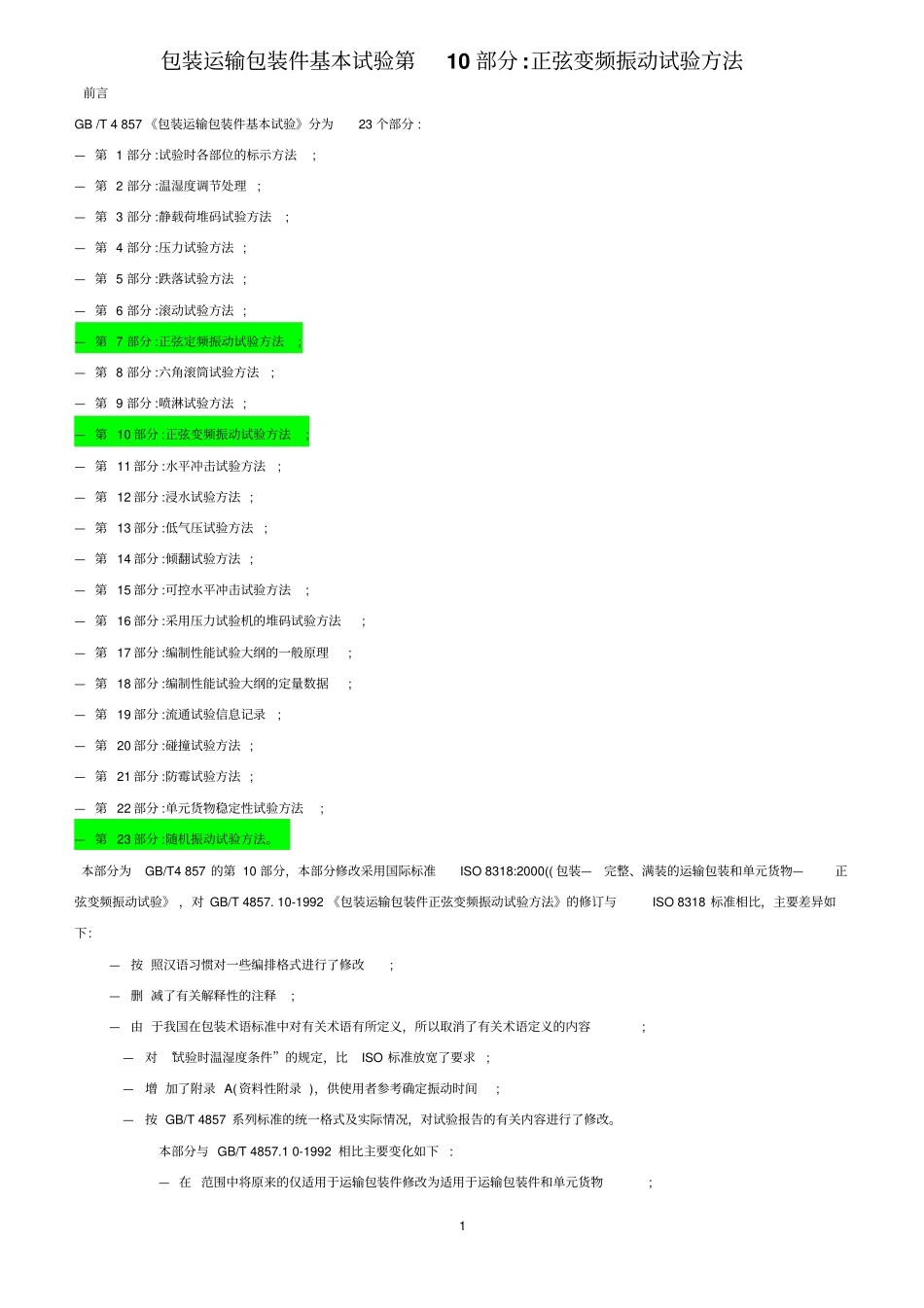 正弦变频振动试验方法_第1页