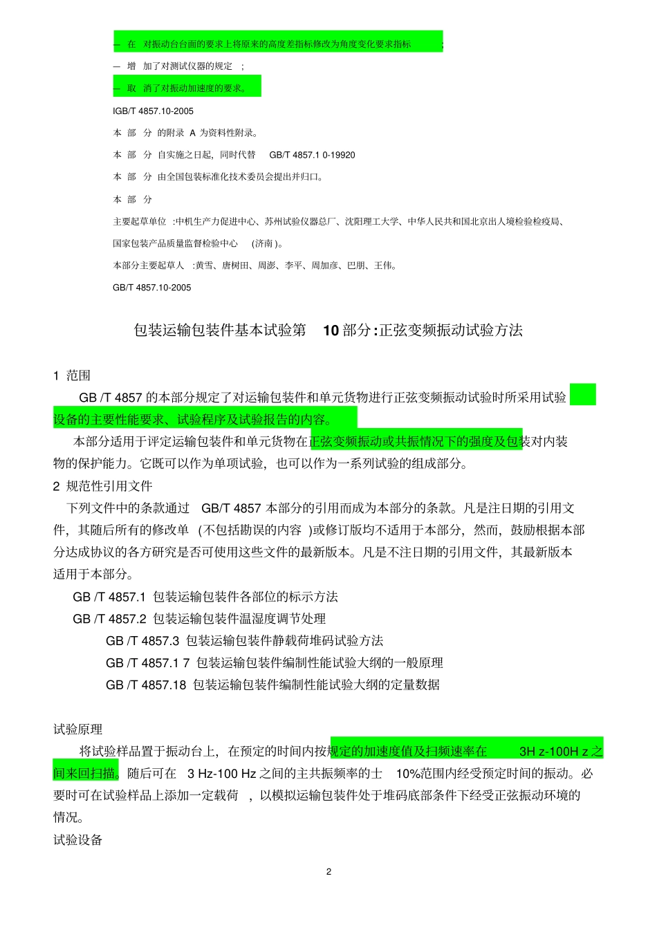 正弦变频振动试验方法_第2页