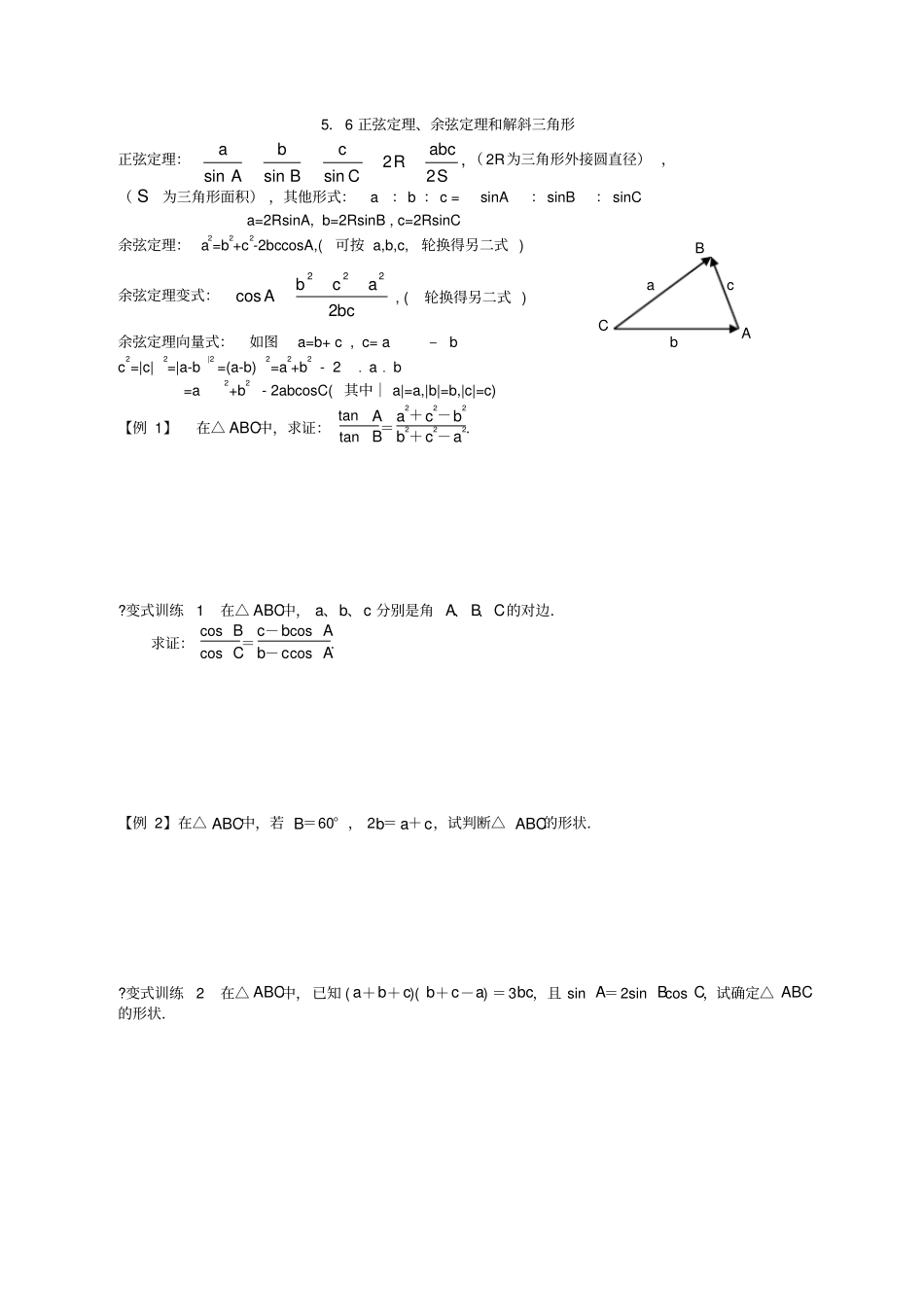 正弦定理、余弦定理和解斜三角形_第1页