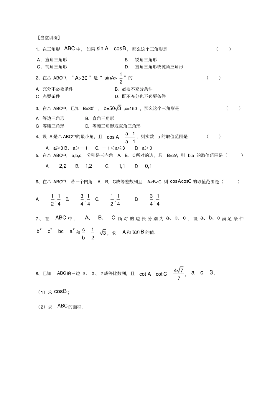正弦定理、余弦定理和解斜三角形_第2页