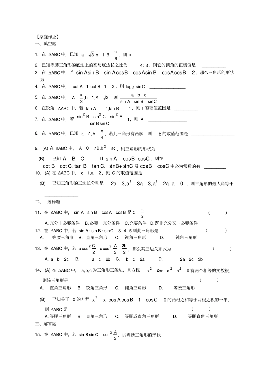 正弦定理、余弦定理和解斜三角形_第3页