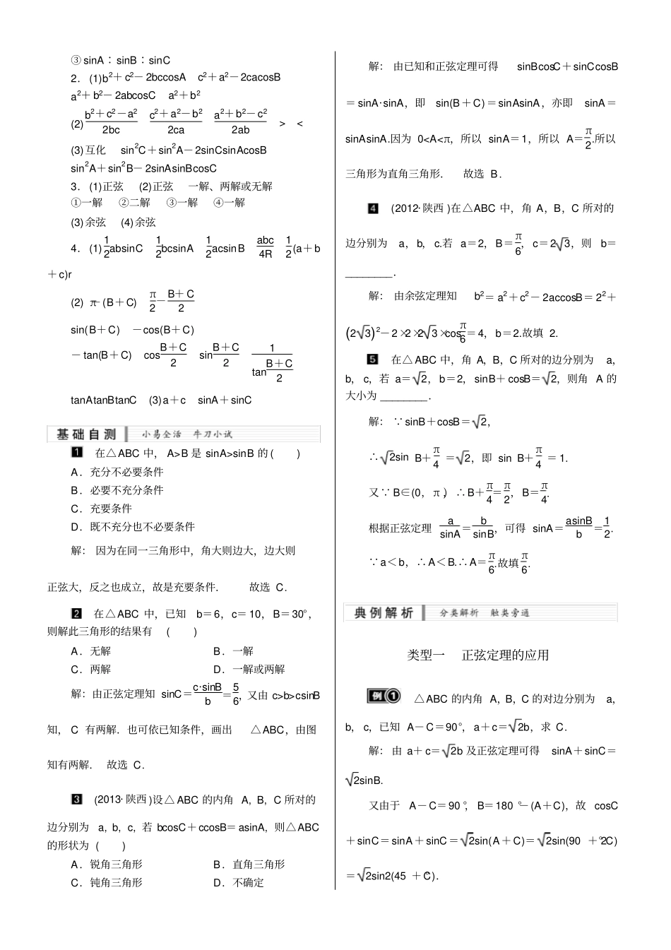 正弦定理、余弦定理总结和应用_第2页