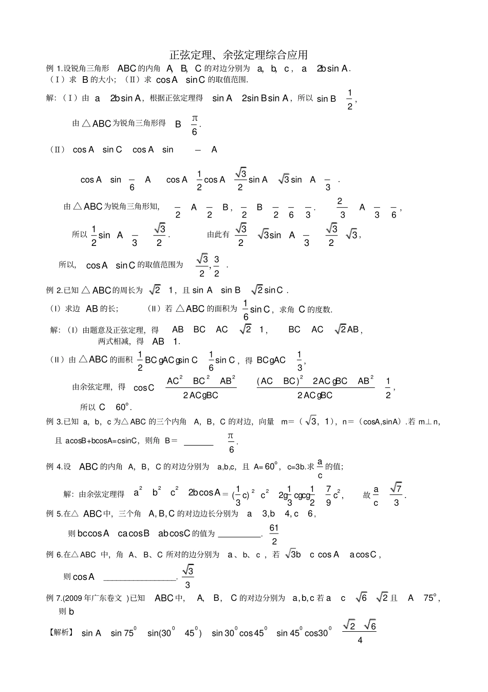 正弦定理、余弦定理综合应用典型例题_第1页