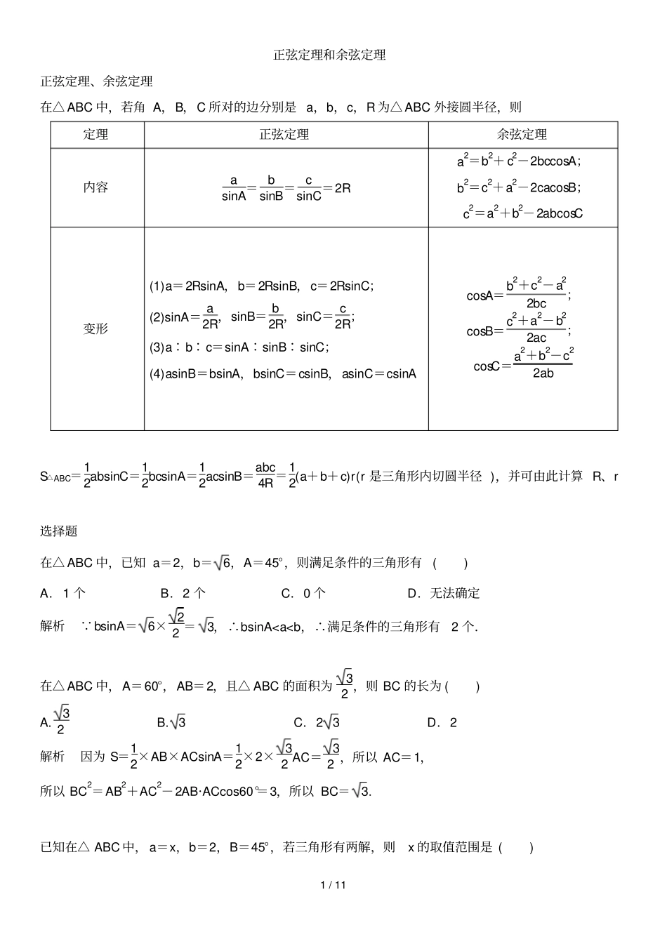 正弦定理与余弦定理_第1页