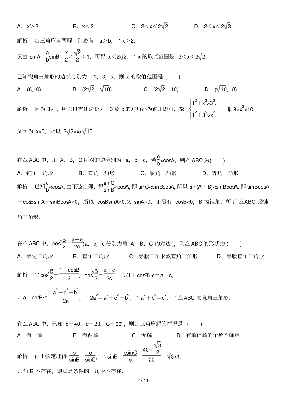 正弦定理与余弦定理_第2页