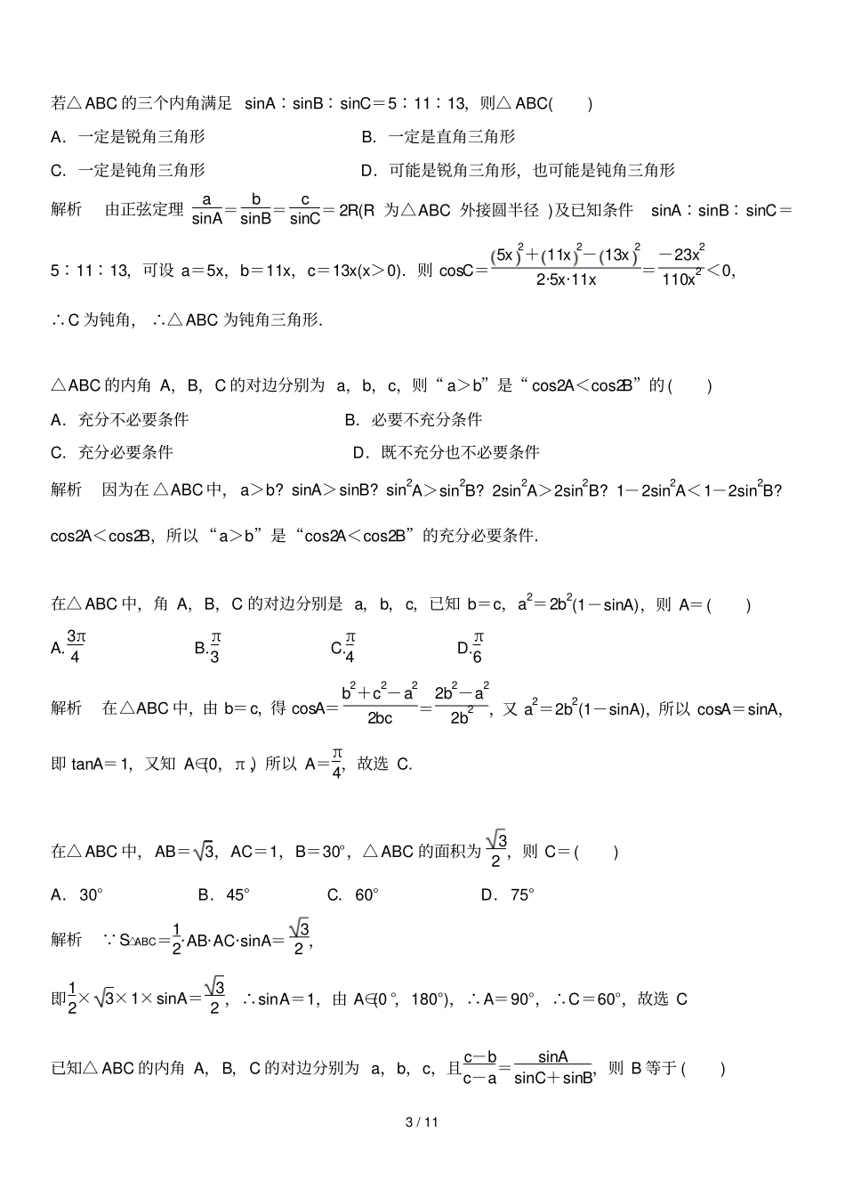 正弦定理与余弦定理_第3页