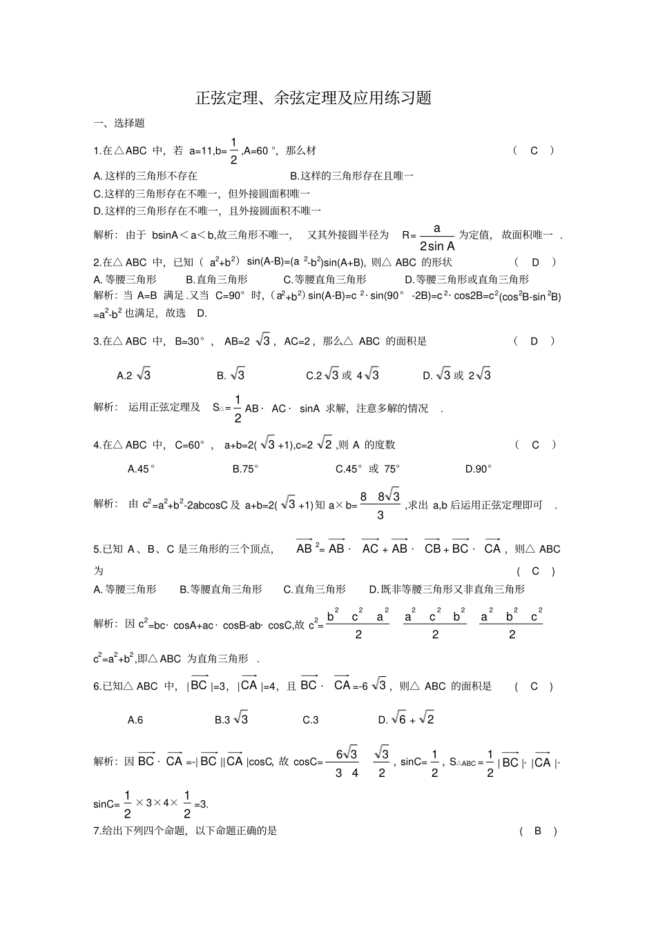 正弦定理与余弦定理及应用练习题_第1页