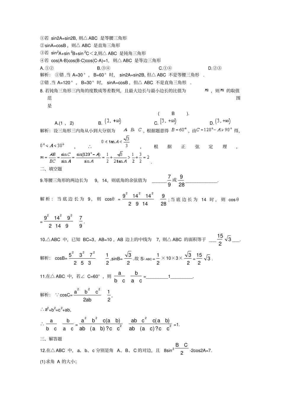 正弦定理与余弦定理及应用练习题_第2页