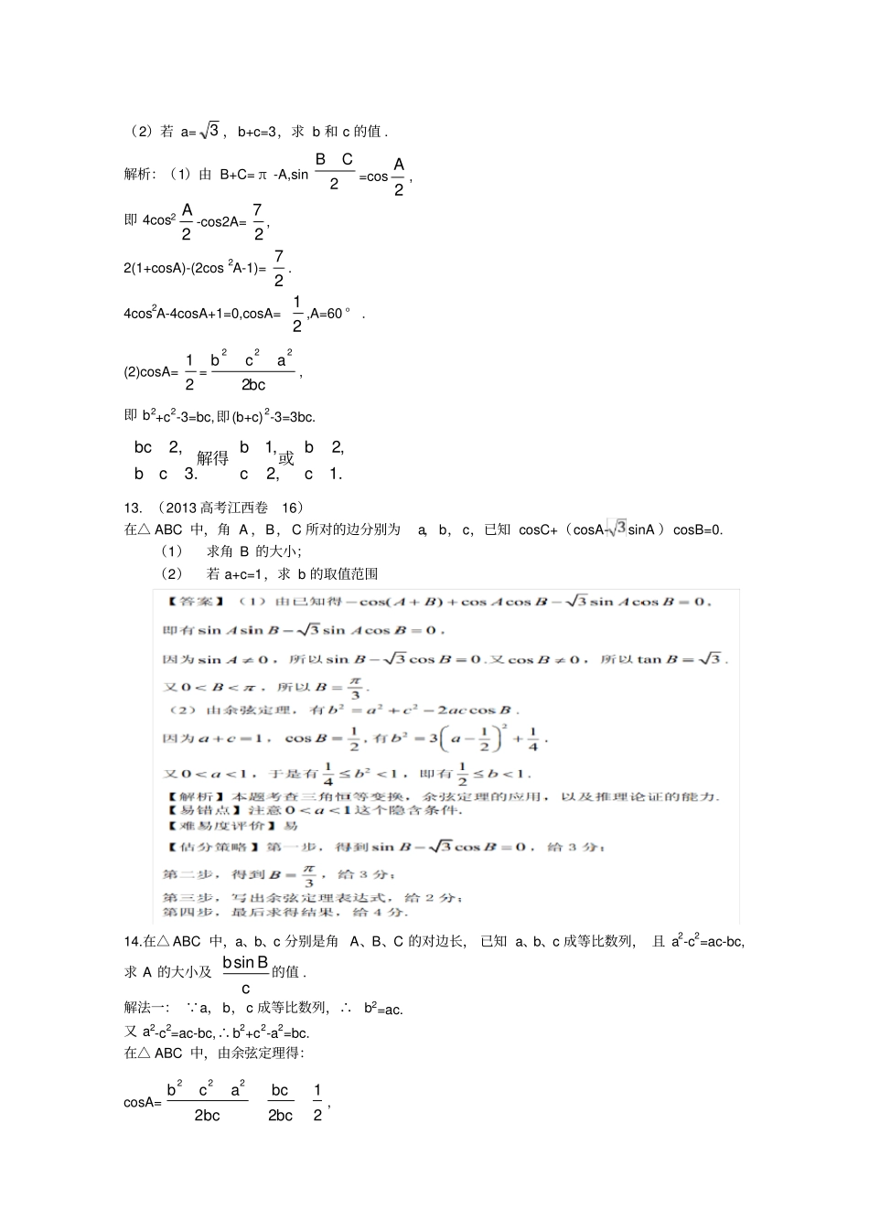 正弦定理与余弦定理及应用练习题_第3页
