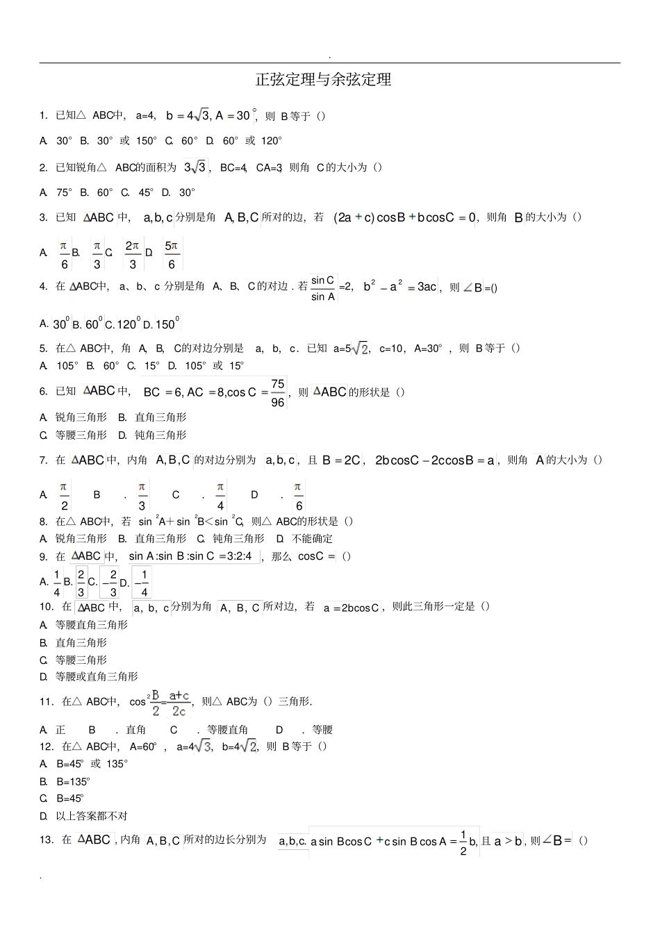 正弦定理与余弦定理练习题_第1页