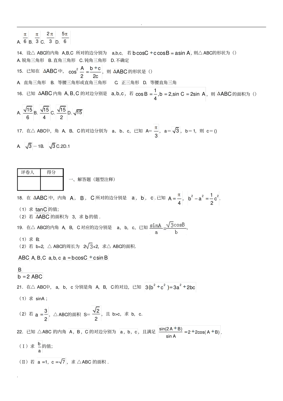 正弦定理与余弦定理练习题_第2页