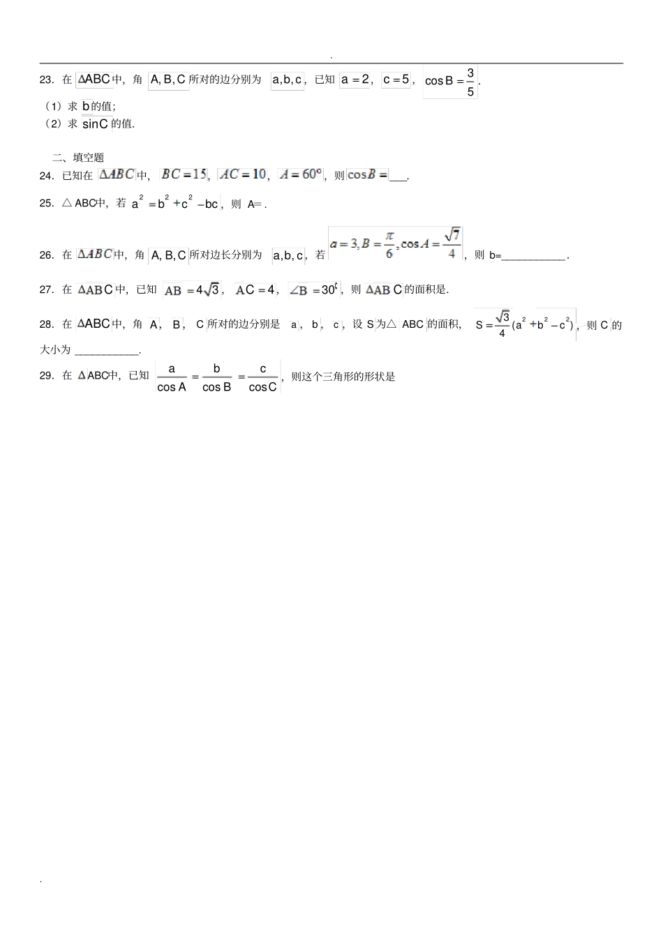 正弦定理与余弦定理练习题_第3页