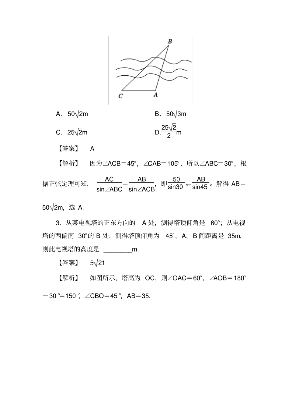 正弦定理余弦定理应用实例练习含答案_第2页