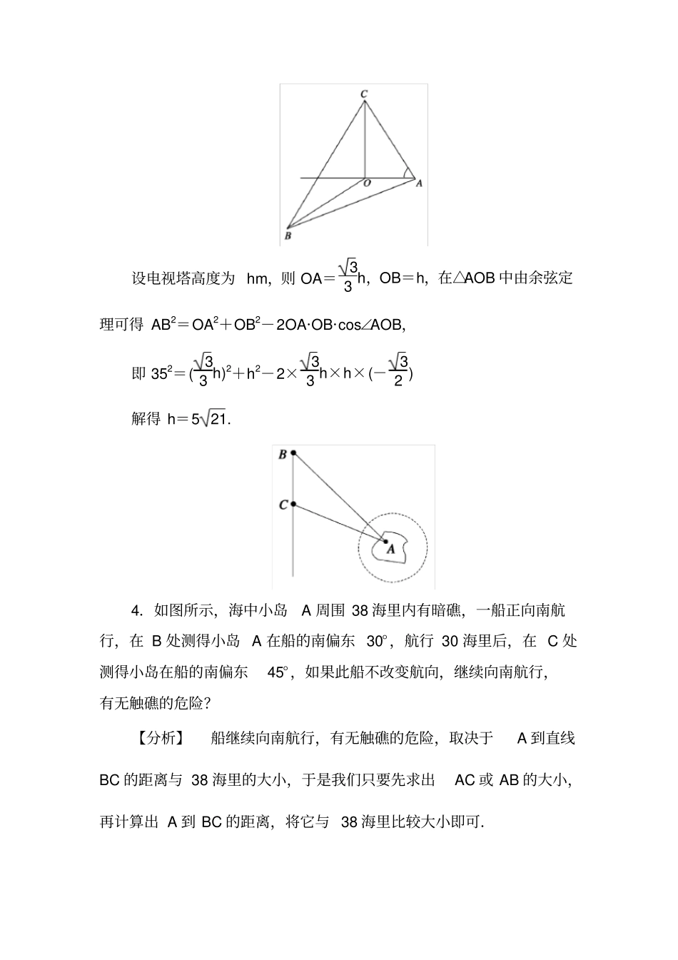正弦定理余弦定理应用实例练习含答案_第3页