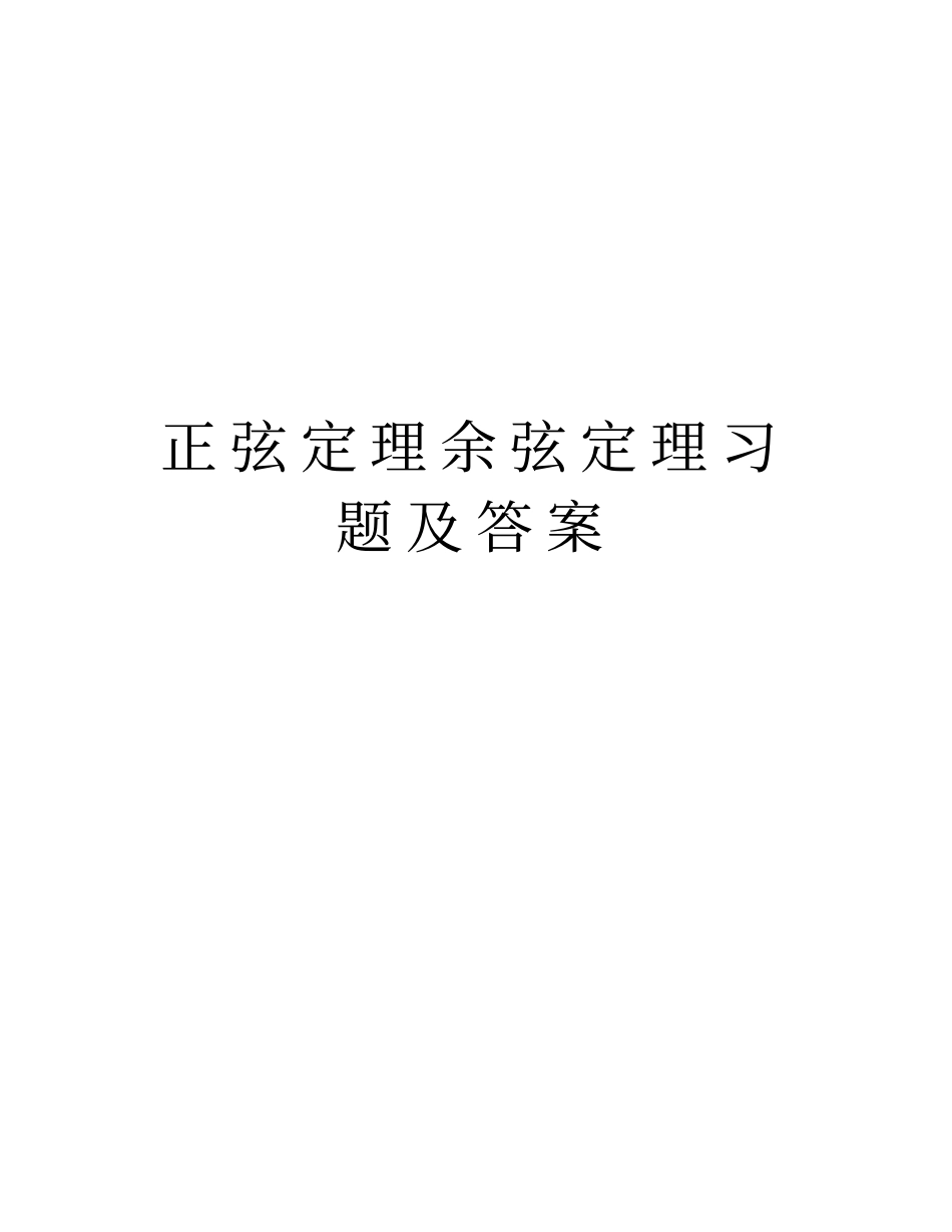 正弦定理余弦定理习题及答案复习课程_第1页