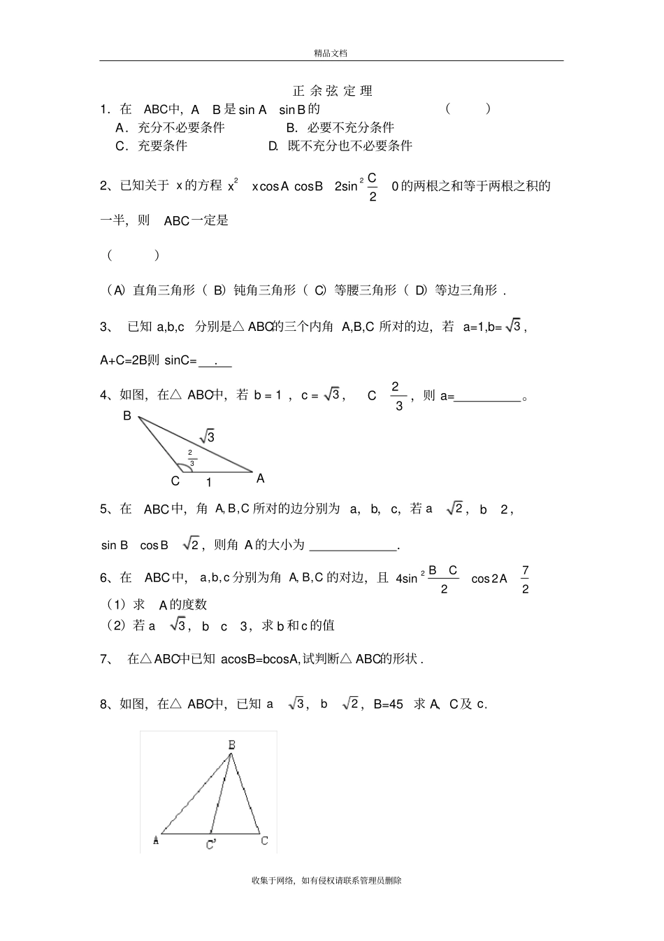 正弦定理余弦定理习题及答案复习课程_第2页