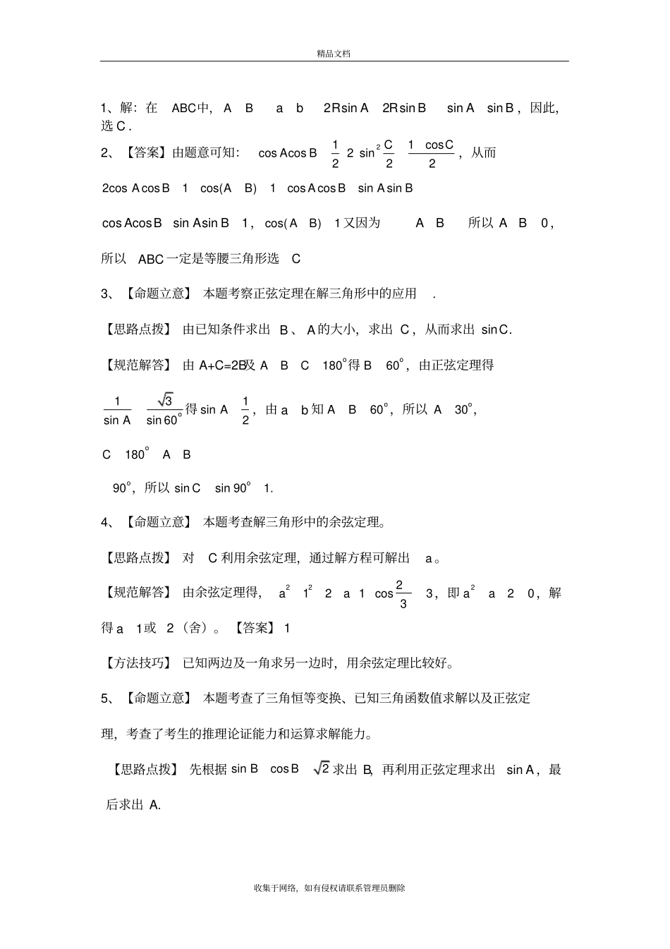 正弦定理余弦定理习题及答案复习课程_第3页