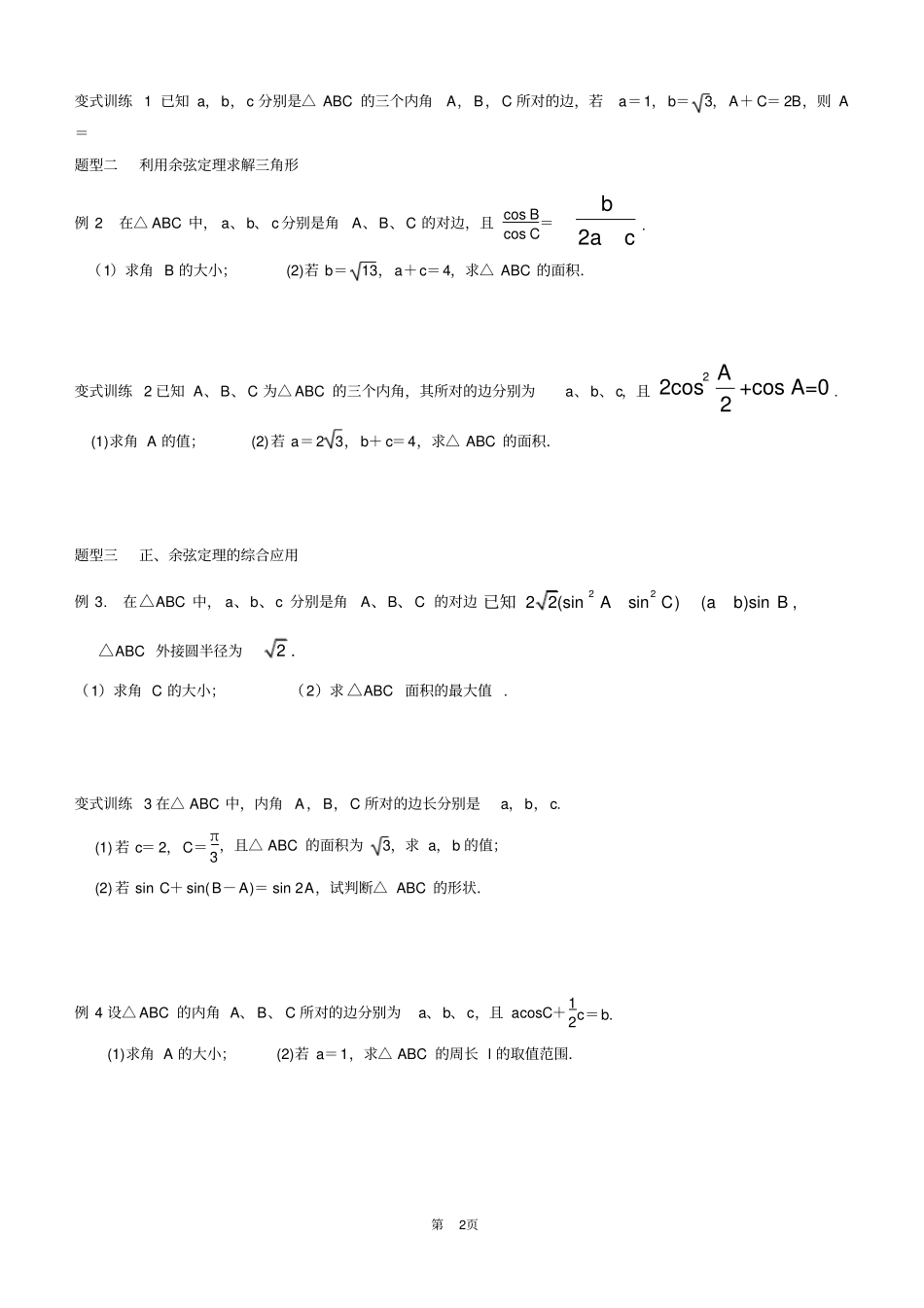 正弦定理和余弦定理_知识点及典型例题_第2页