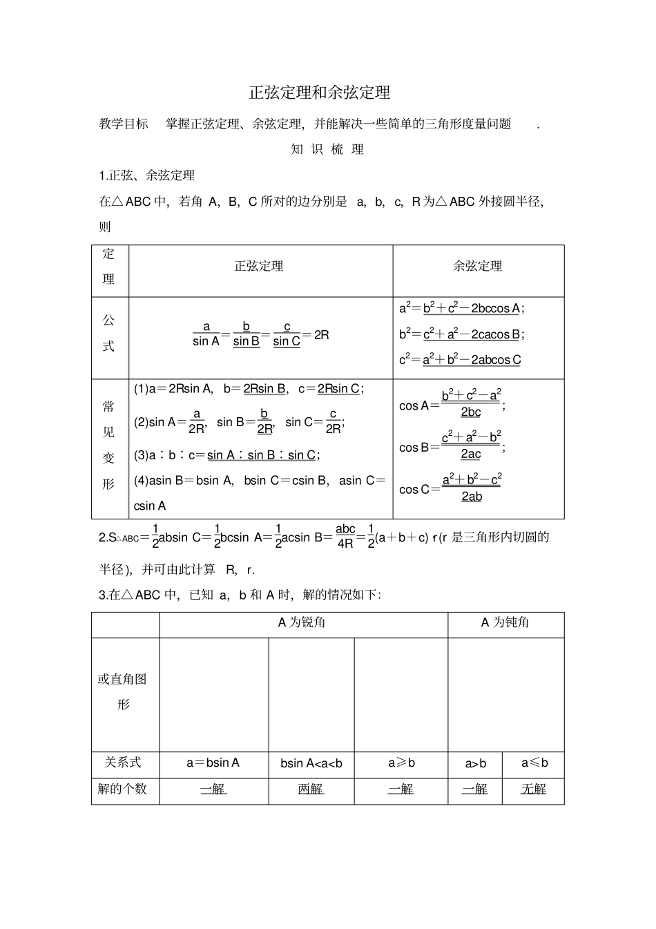 正弦定理和余弦定理专题及解析_第1页