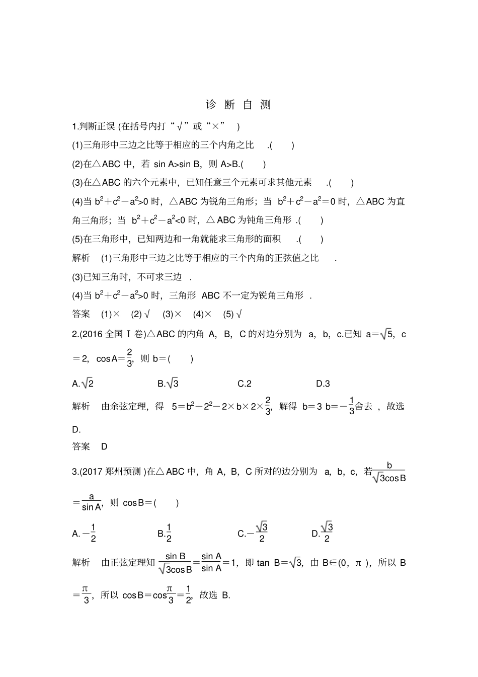 正弦定理和余弦定理专题及解析_第2页
