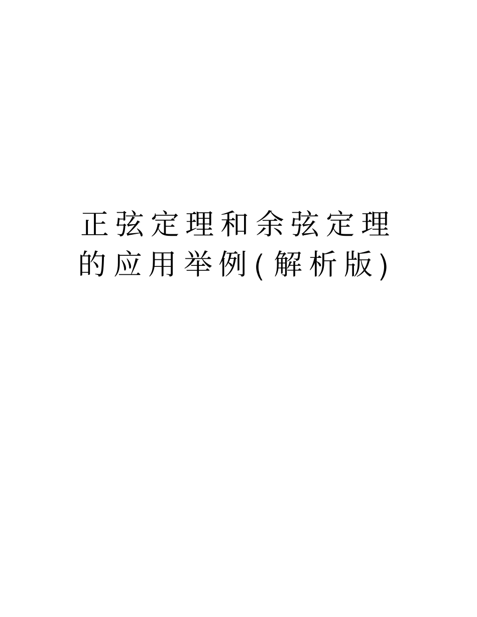 正弦定理和余弦定理的应用举例解析版版本_第1页