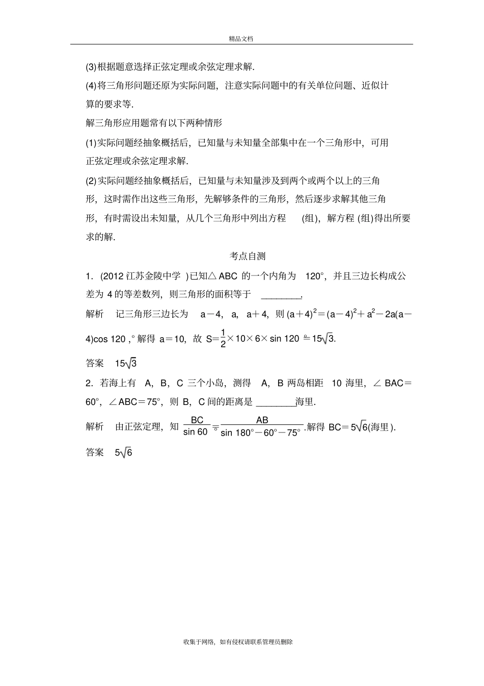 正弦定理和余弦定理的应用举例解析版版本_第3页